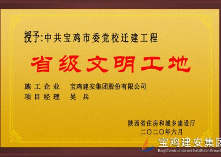 中共寶雞市委黨校喬建工程省級(jí)文明工地